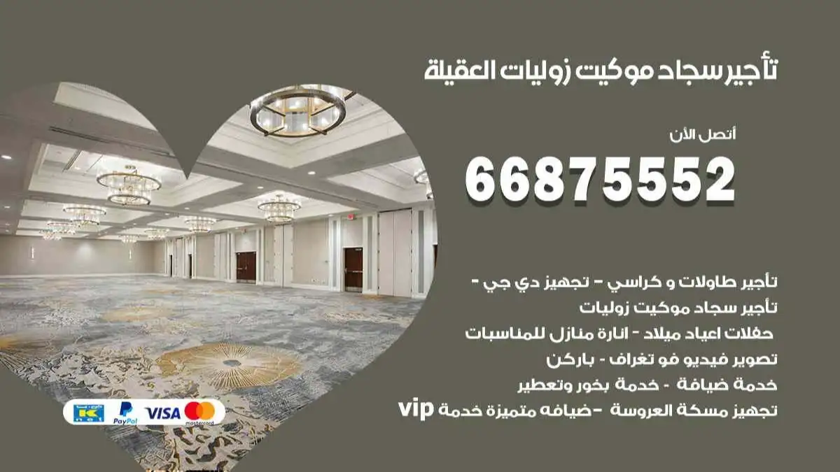 تأجير سجاد موكيت زوليات العقيلة 66875552 للافراح والحفلات