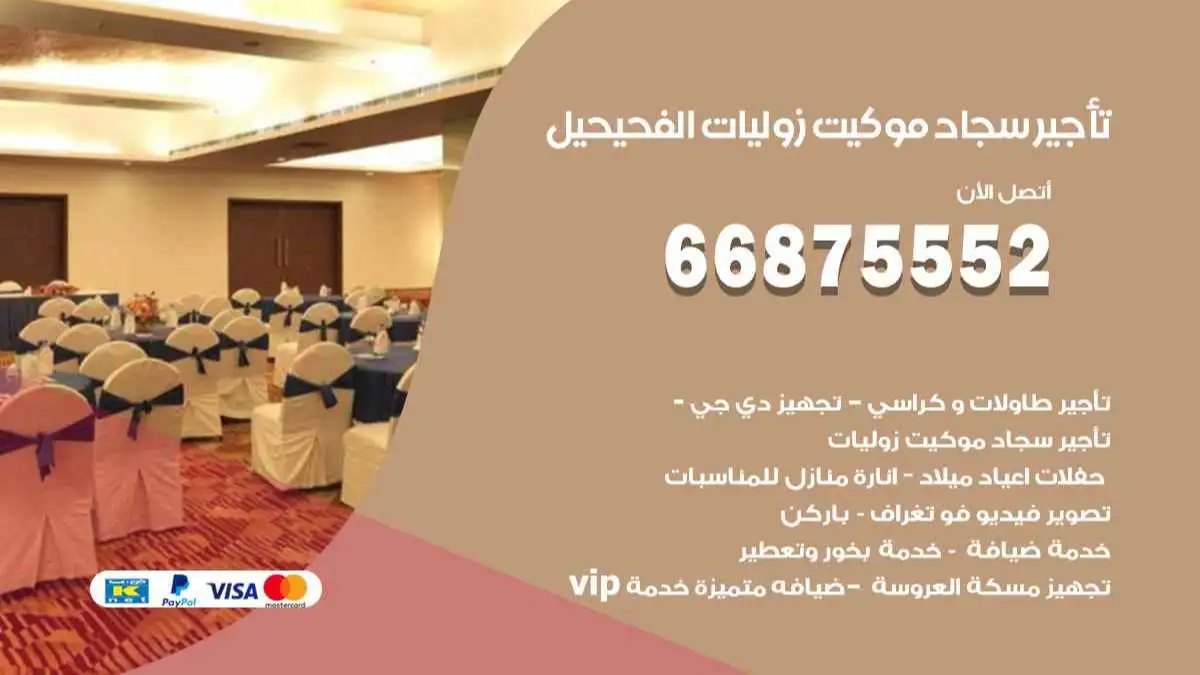 تأجير سجاد موكيت زوليات الفحيحيل 66875552 للافراح والحفلات