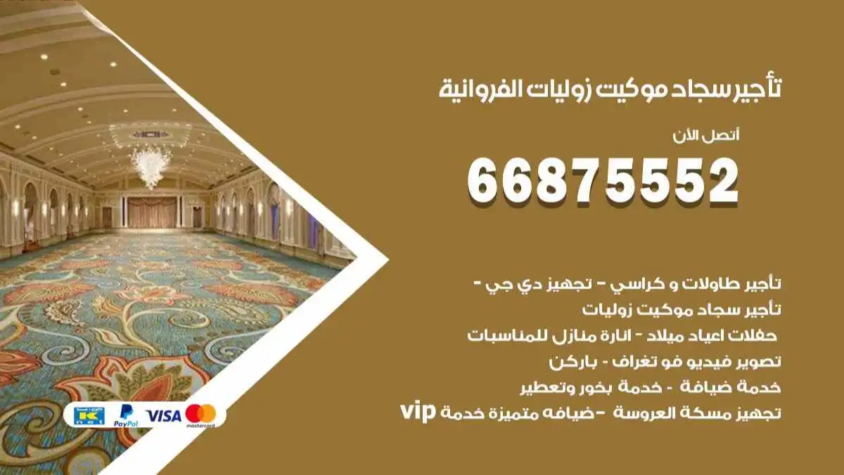 تأجير سجاد موكيت زوليات الفروانية 66875552 للافراح والحفلات