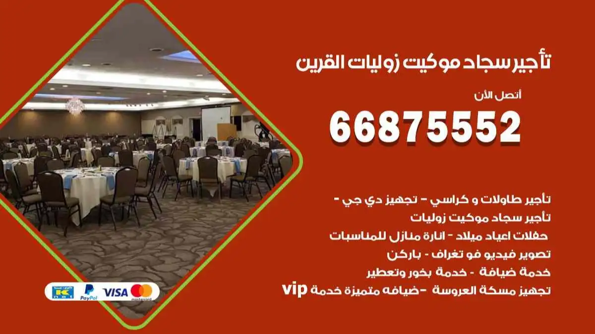 تأجير سجاد موكيت زوليات القرين 66875552 للافراح والحفلات