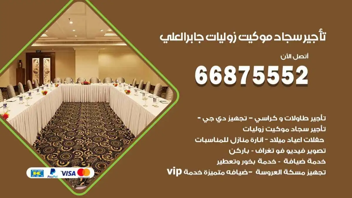 تأجير سجاد موكيت زوليات جابر العلي 66875552 للافراح والحفلات