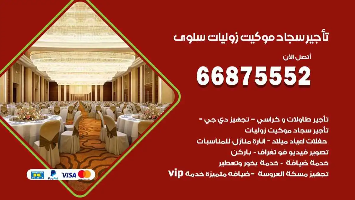 تأجير سجاد موكيت زوليات سلوى 66875552 للافراح والحفلات