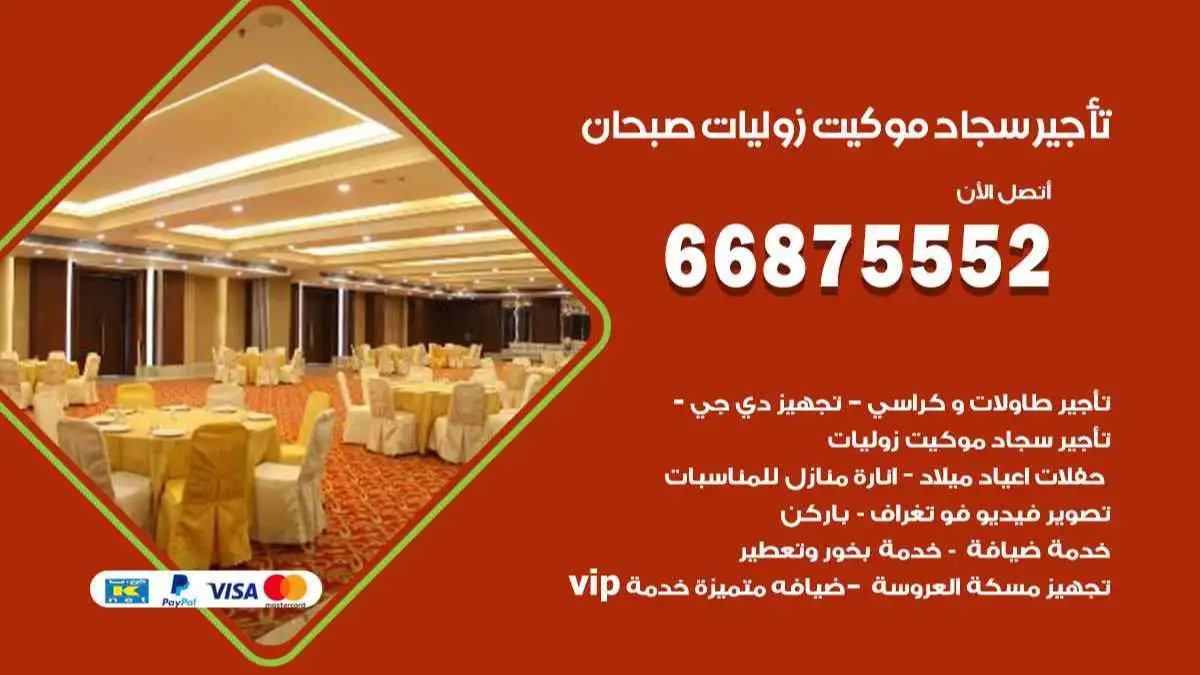 تأجير سجاد موكيت زوليات صبحان 66875552 للافراح والحفلات