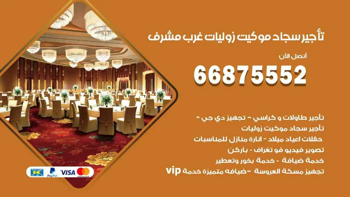 تأجير سجاد موكيت زوليات غرب مشرف 66875552 للافراح والحفلات