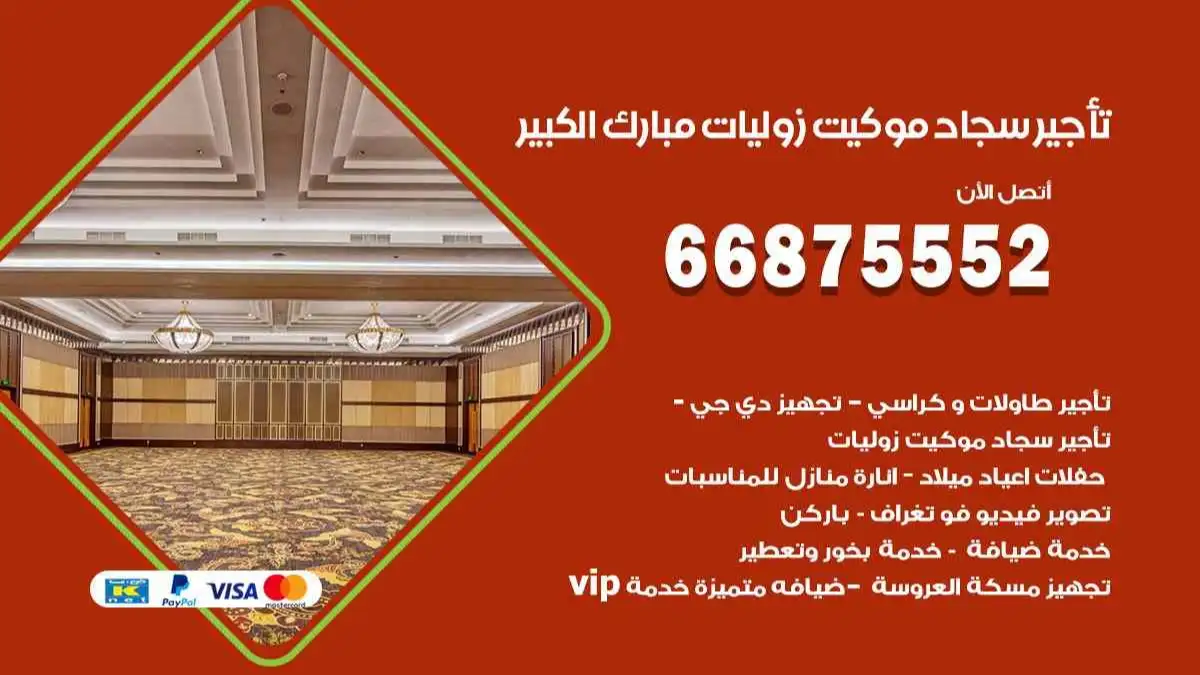 تأجير سجاد موكيت زوليات مبارك الكبير 66875552 للافراح والحفلات