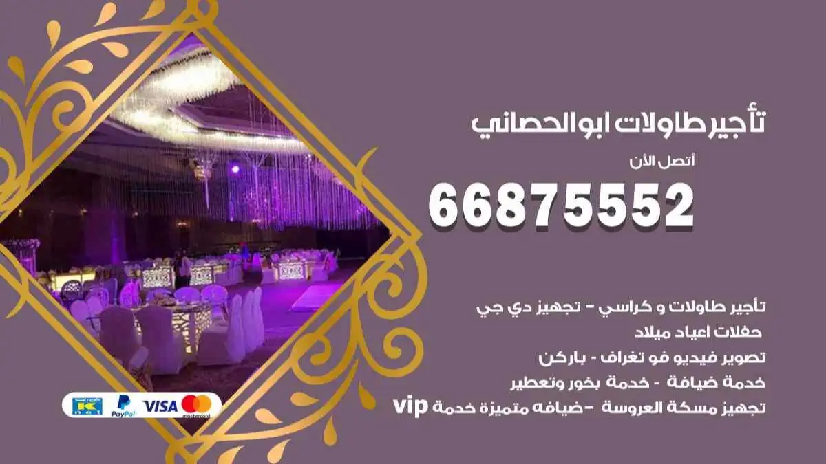 تاجير طاولات ابو الحصاني 66875552 للافراح والحفلات والاعراس