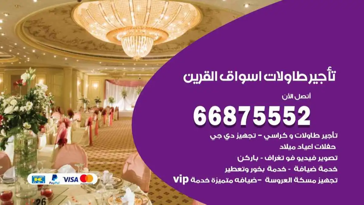 تاجير طاولات اسواق القرين 66875552 للافراح والحفلات والاعراس