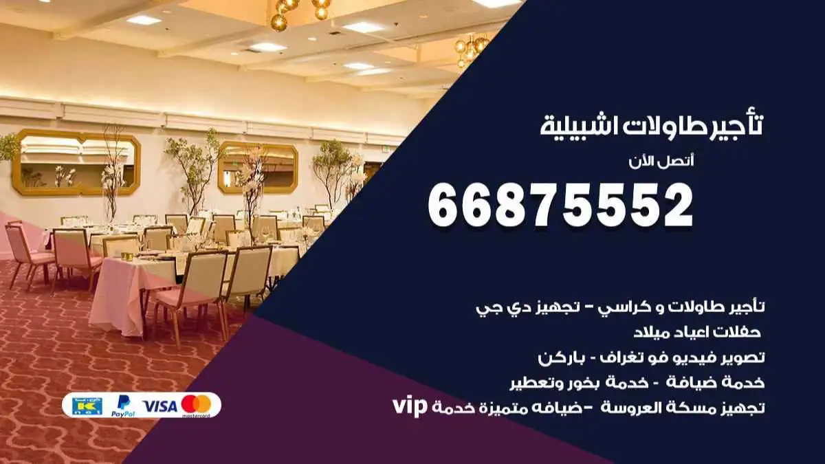 تاجير طاولات اشبيلية 66875552 للافراح والحفلات والاعراس