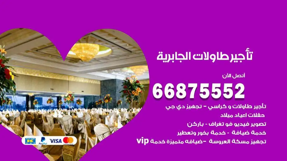 تاجير طاولات الجابرية 66875552 للافراح والحفلات والاعراس