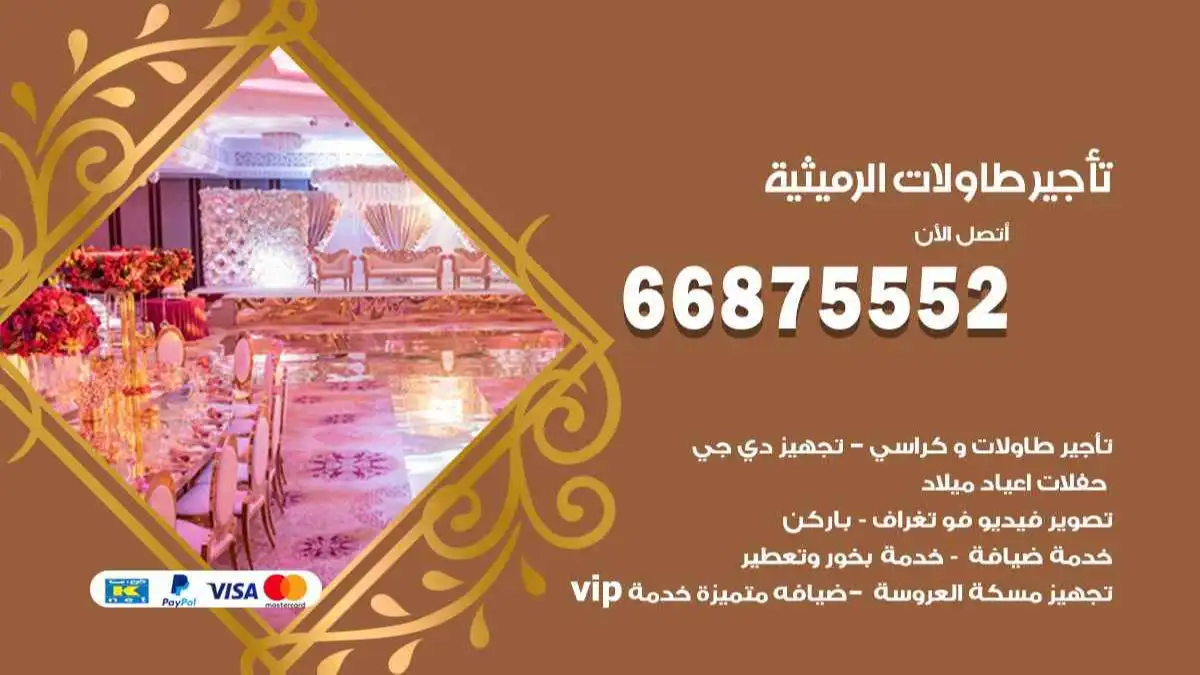 تاجير طاولات الرميثية 66875552 للافراح والحفلات والاعراس