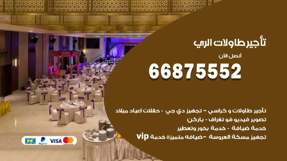 تاجير طاولات الري 66875552 للافراح والحفلات والاعراس