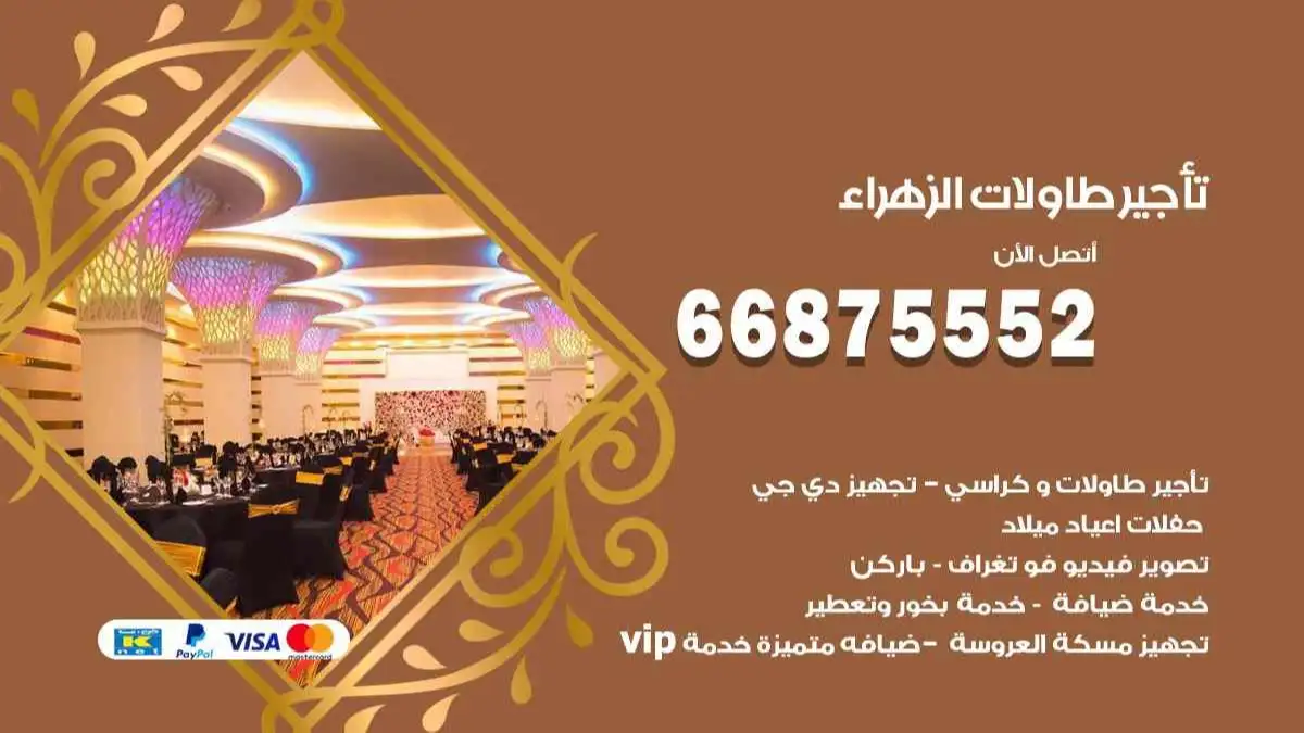 تاجير طاولات الزهراء 66875552 للافراح والحفلات والاعراس