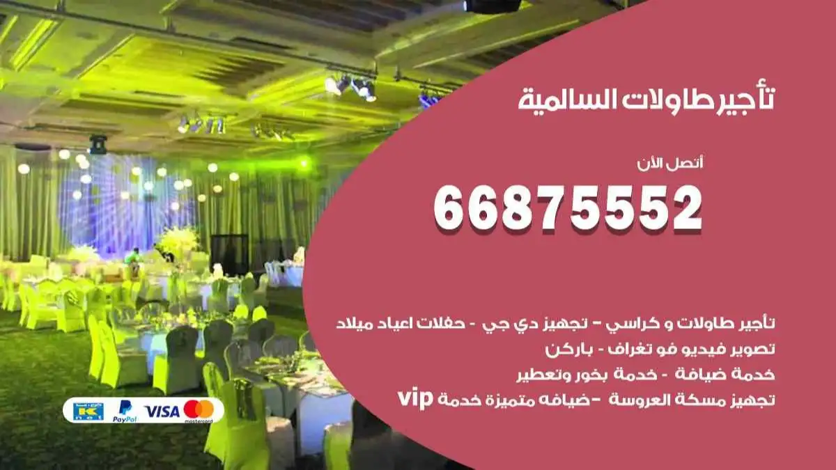 تاجير طاولات السالمية 66875552 للافراح والحفلات والاعراس