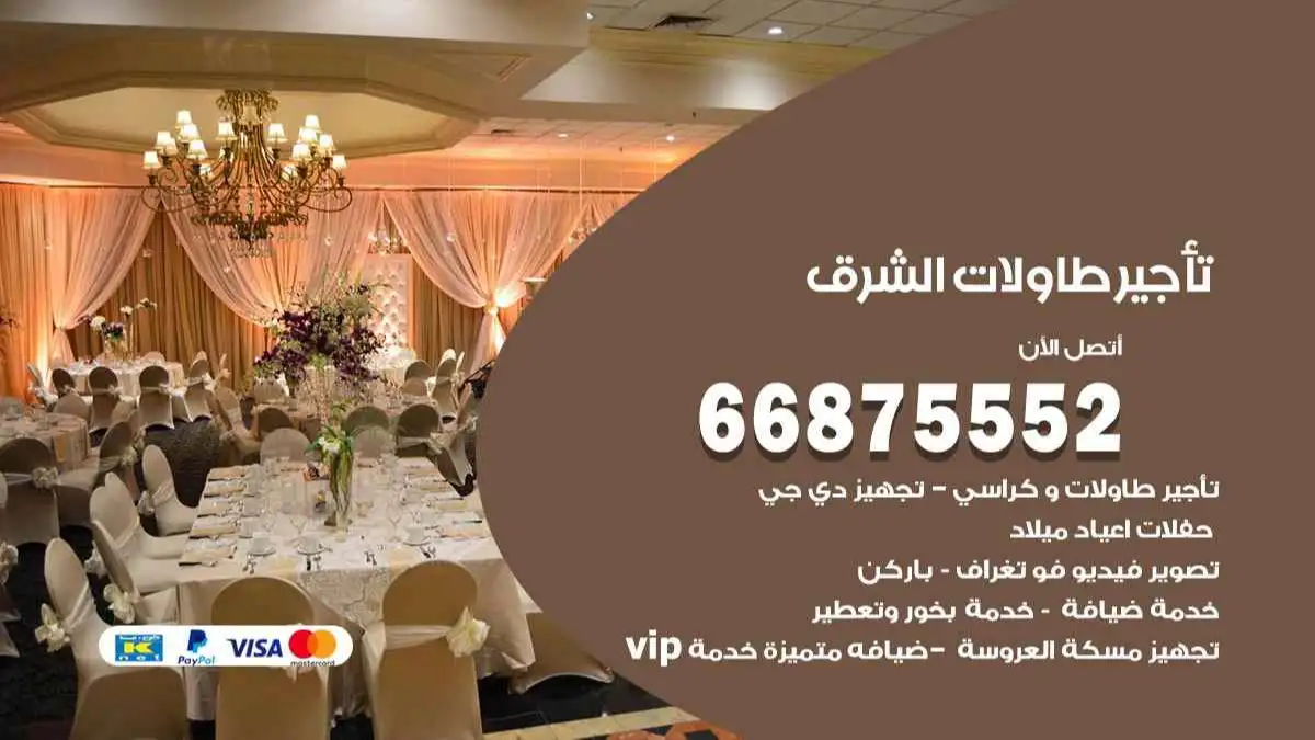 تاجير طاولات الشرق 66875552 للافراح والحفلات والاعراس