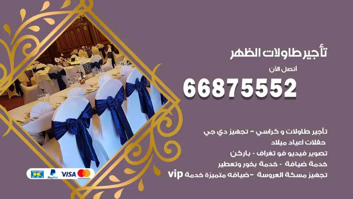 تاجير طاولات الظهر 66875552 للافراح والحفلات والاعراس