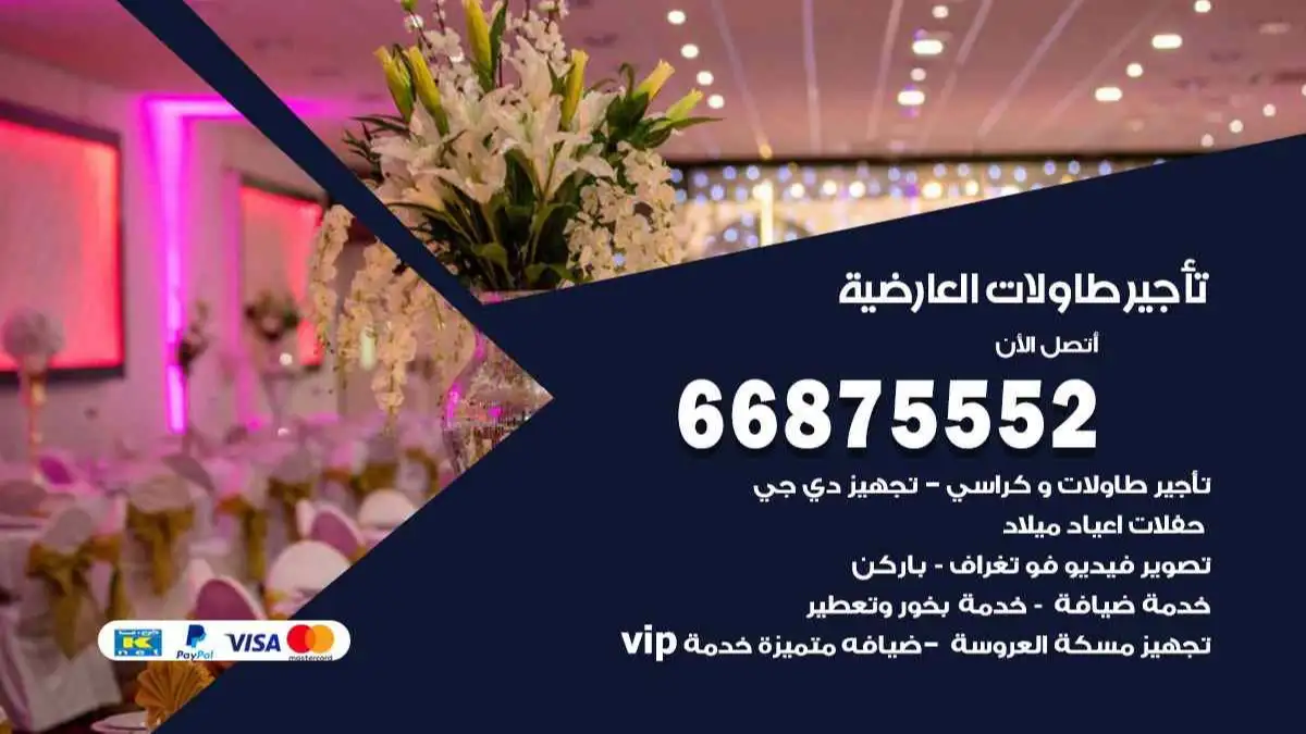 تاجير طاولات العارضية 66875552 للافراح والحفلات والاعراس