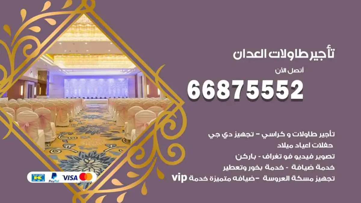 تاجير طاولات العدان 66875552 للافراح والحفلات والاعراس