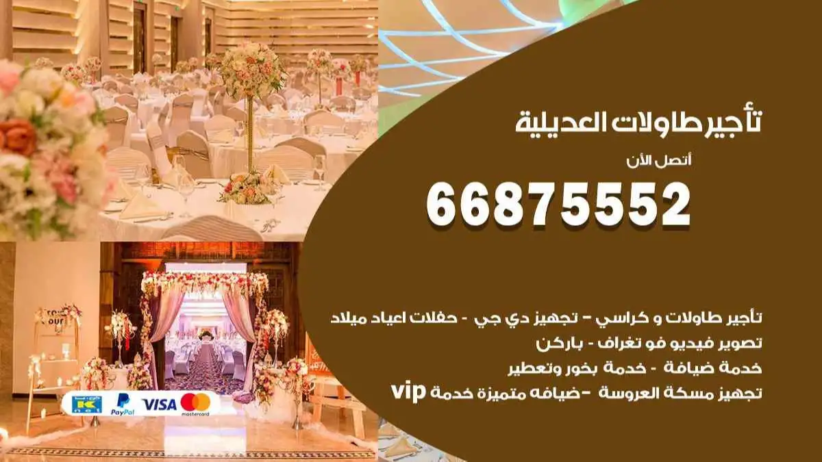 تاجير طاولات العديلية 66875552 للافراح والحفلات والاعراس