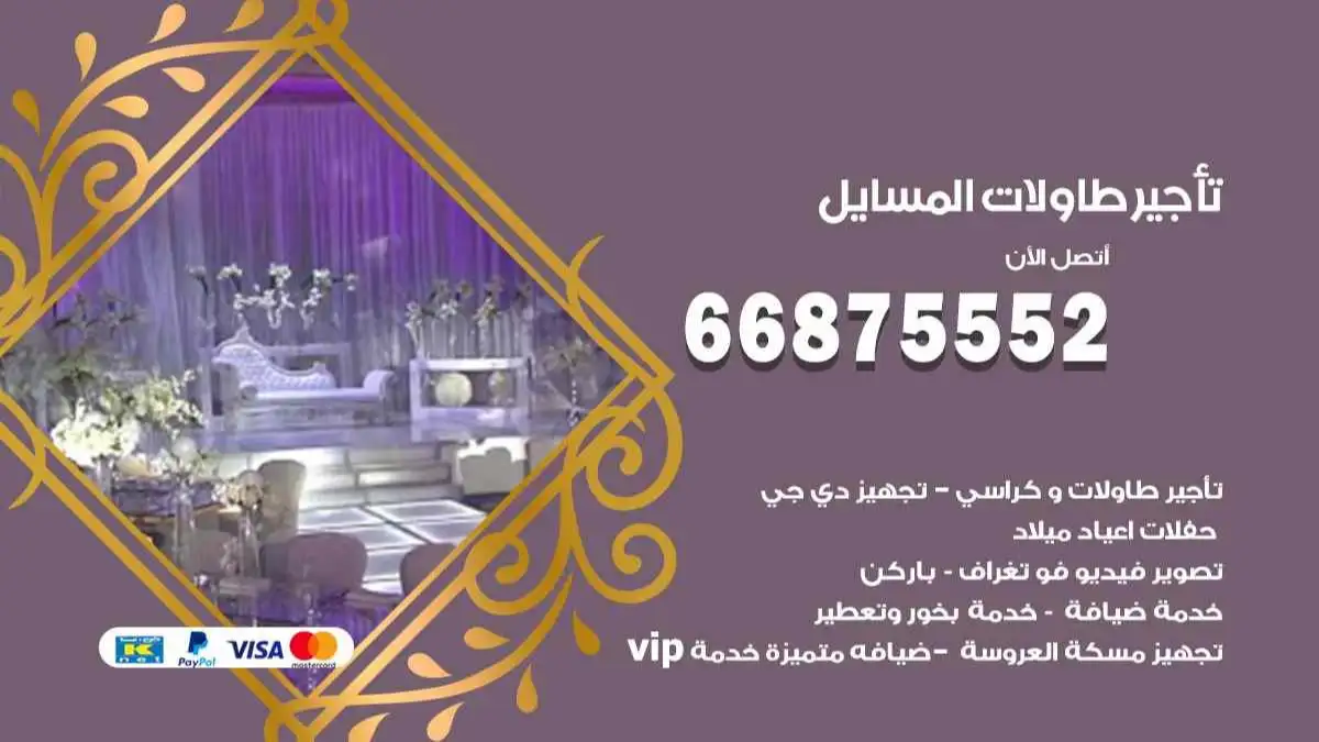 تاجير طاولات المسايل 66875552 للافراح والحفلات والاعراس