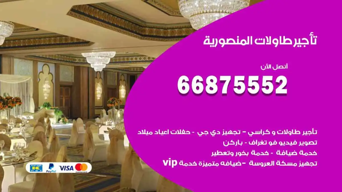 تاجير طاولات المنصورية 66875552 للافراح والحفلات والاعراس