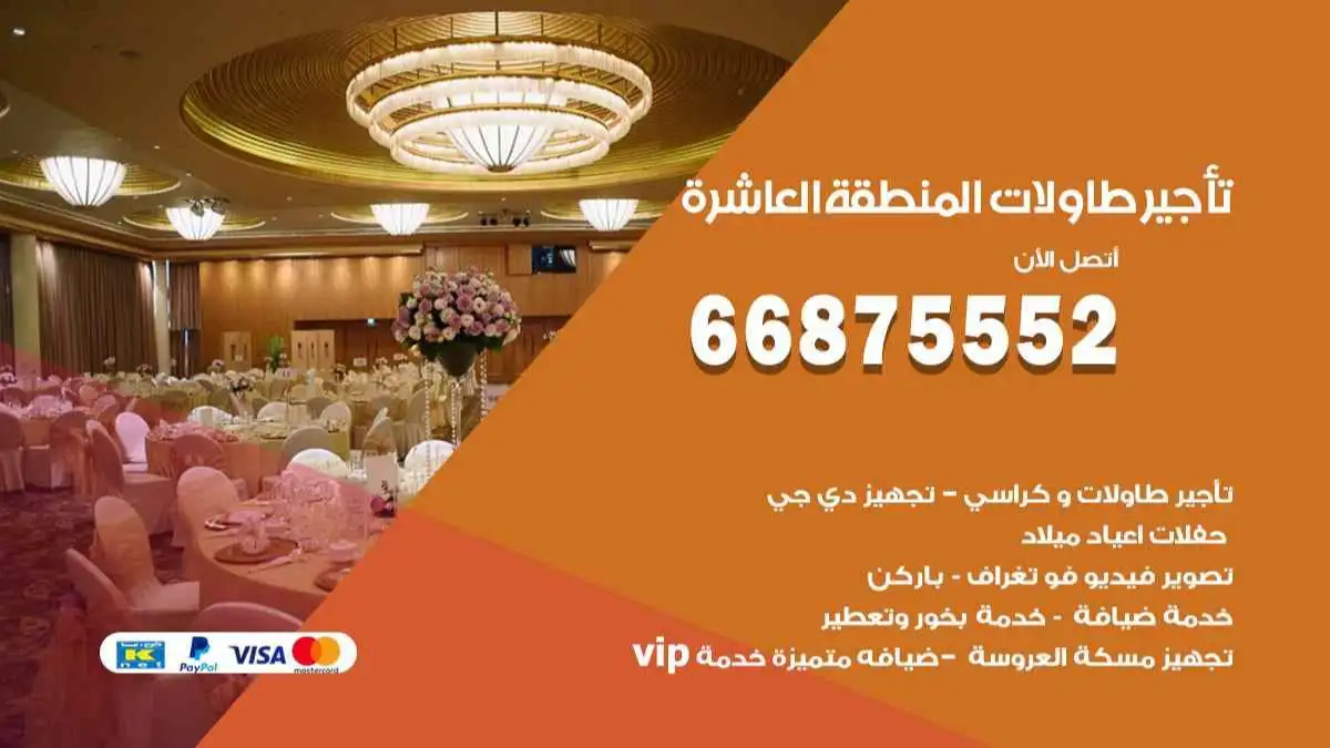 تاجير طاولات المنطقة العاشرة 66875552 للافراح والحفلات والاعراس