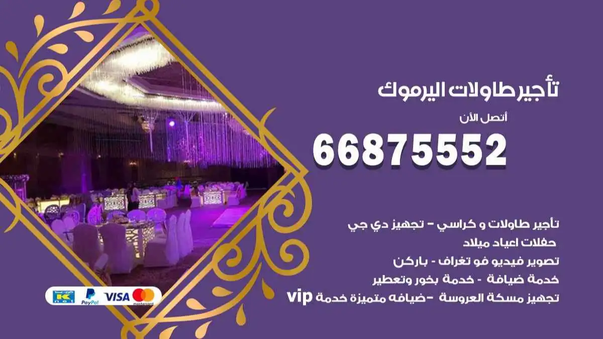 تاجير طاولات اليرموك 66875552 للافراح والحفلات والاعراس