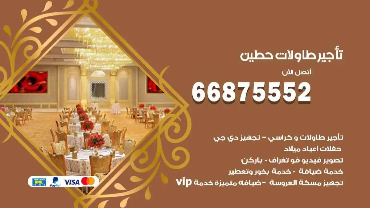 تاجير طاولات حطين 66875552 للافراح والحفلات والاعراس