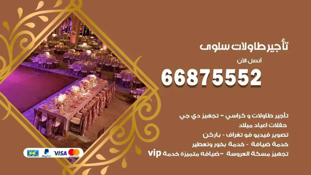 تاجير طاولات سلوى 66875552 للافراح والحفلات والاعراس