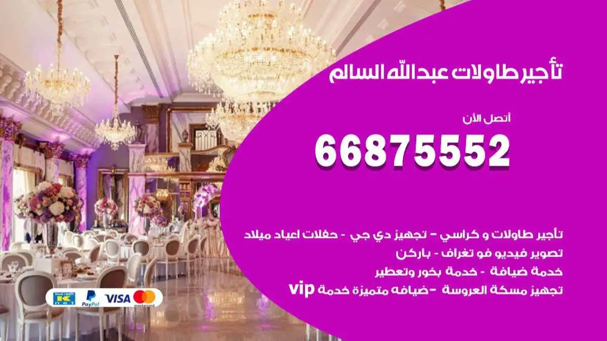 تاجير طاولات عبد الله السالم 66875552 للافراح والحفلات والاعراس