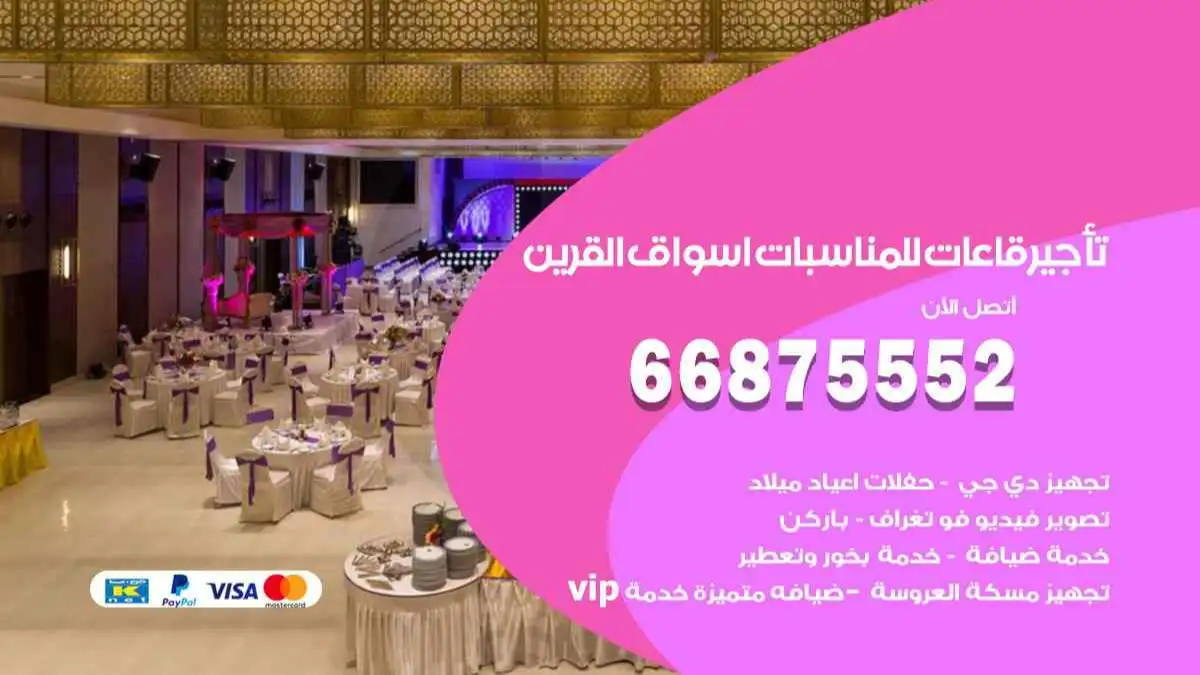 تأجير قاعات للمناسبات اسواق القرين 66875552 تامين كل المستلزمات