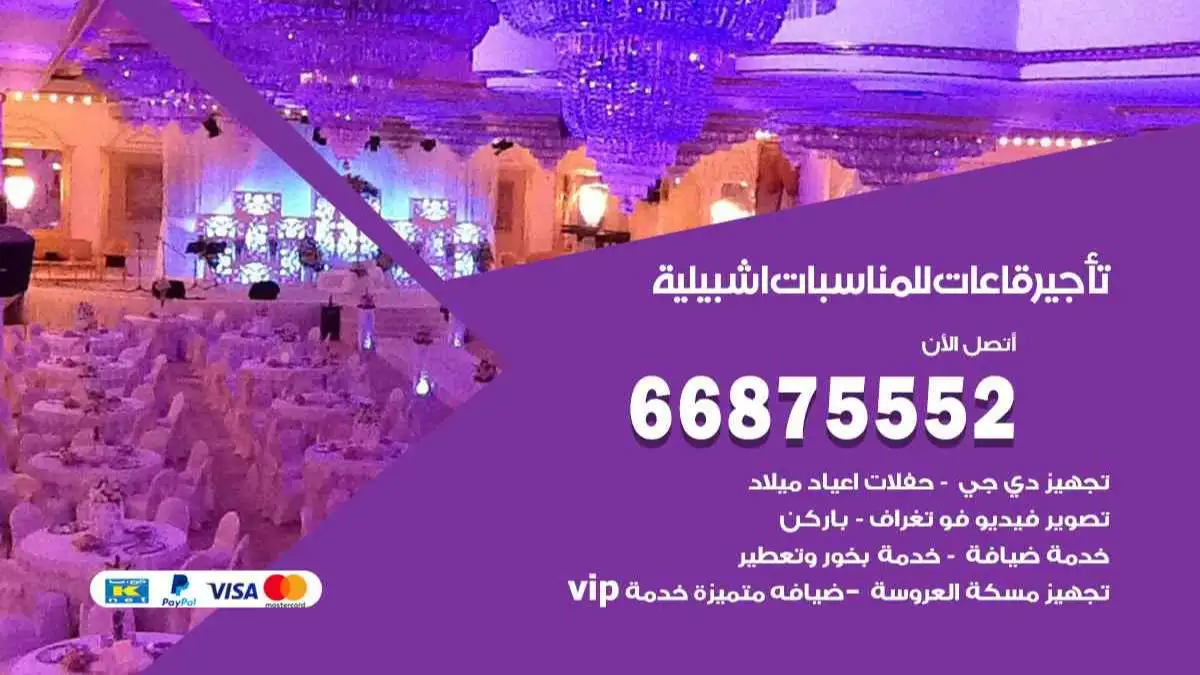 تأجير قاعات للمناسبات اشبيلية 66875552 تامين كل المستلزمات