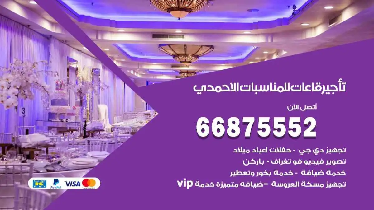 تأجير قاعات للمناسبات الاحمدي 66875552 تامين كل المستلزمات