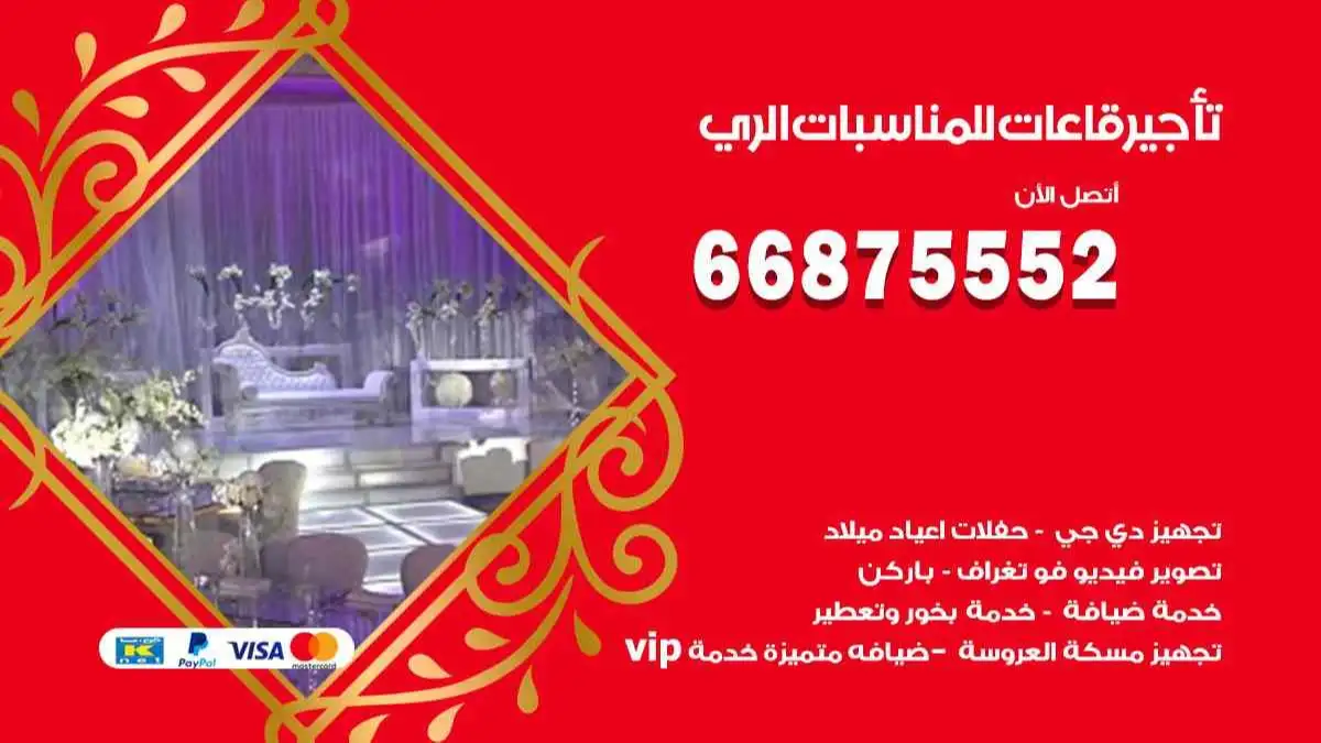 تأجير قاعات للمناسبات الري 66875552 تامين كل المستلزمات