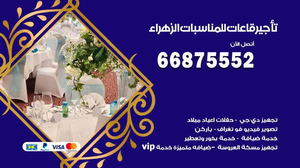 تأجير قاعات للمناسبات الزهراء 66875552 تامين كل المستلزمات