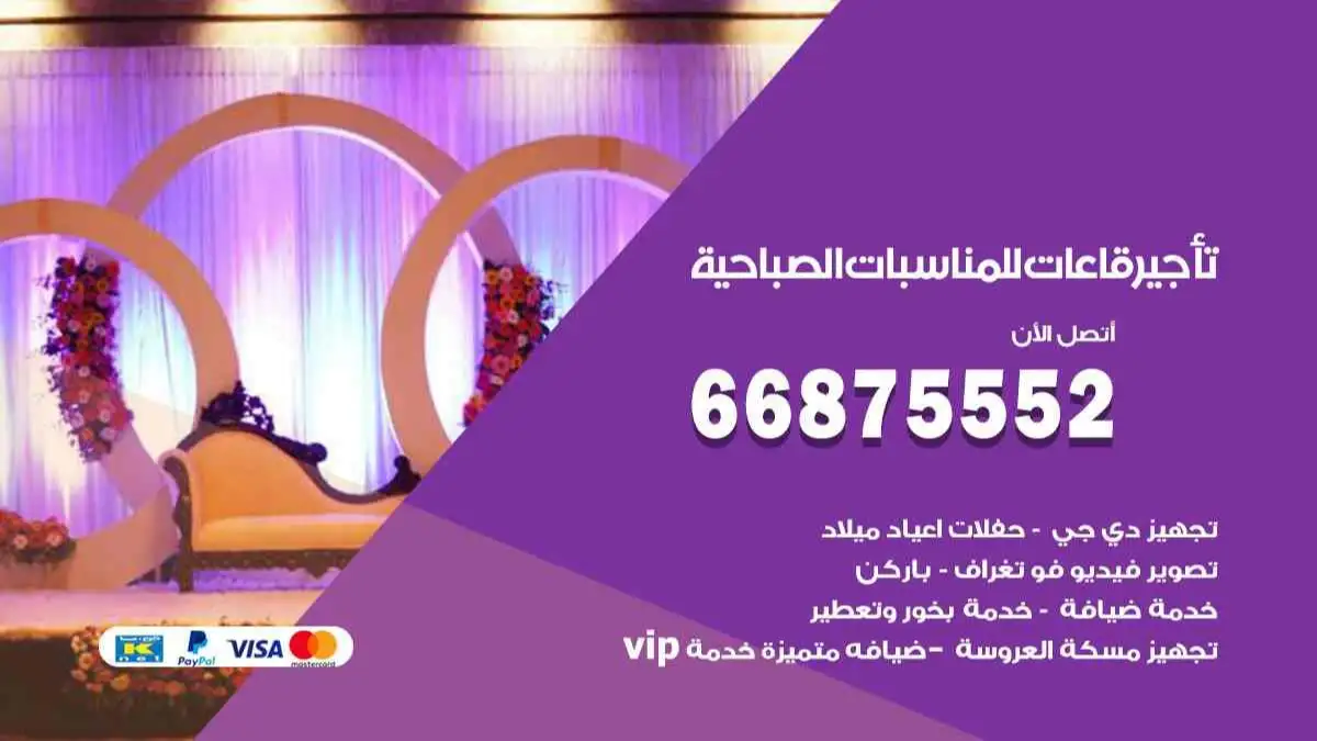 تأجير قاعات للمناسبات الصباحية 66875552 تامين كل المستلزمات