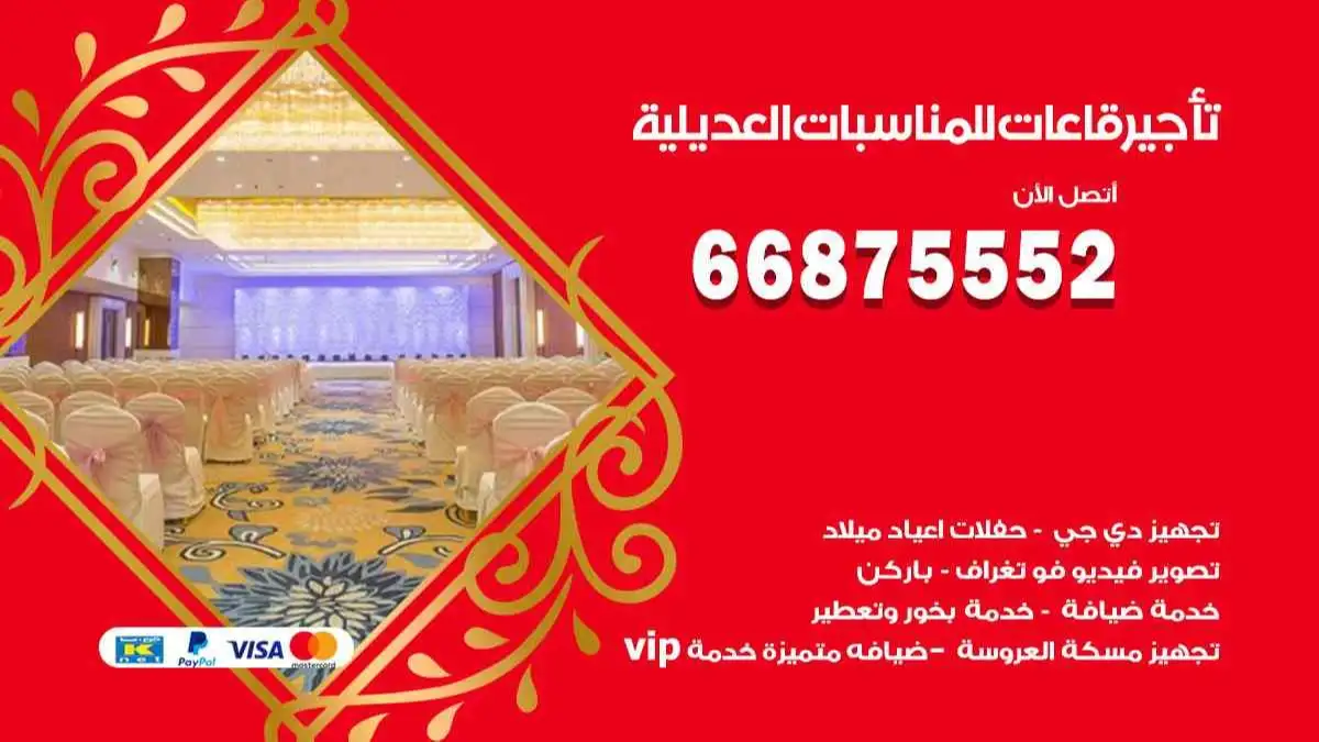 تأجير قاعات للمناسبات العديلية 66875552 تامين كل المستلزمات