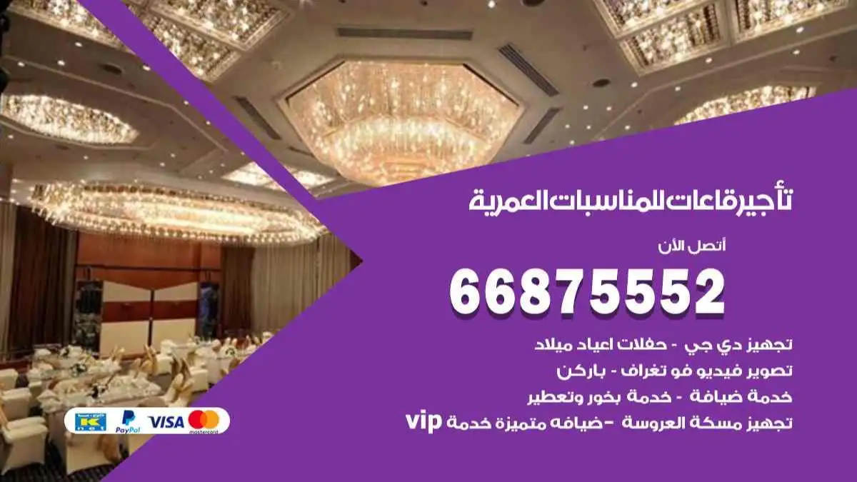 تأجير قاعات للمناسبات العمرية 66875552 تامين كل المستلزمات