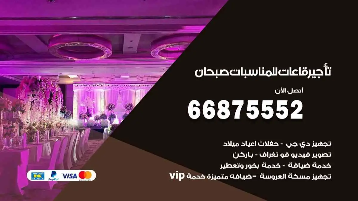 تأجير قاعات للمناسبات صبحان 66875552 تامين كل المستلزمات