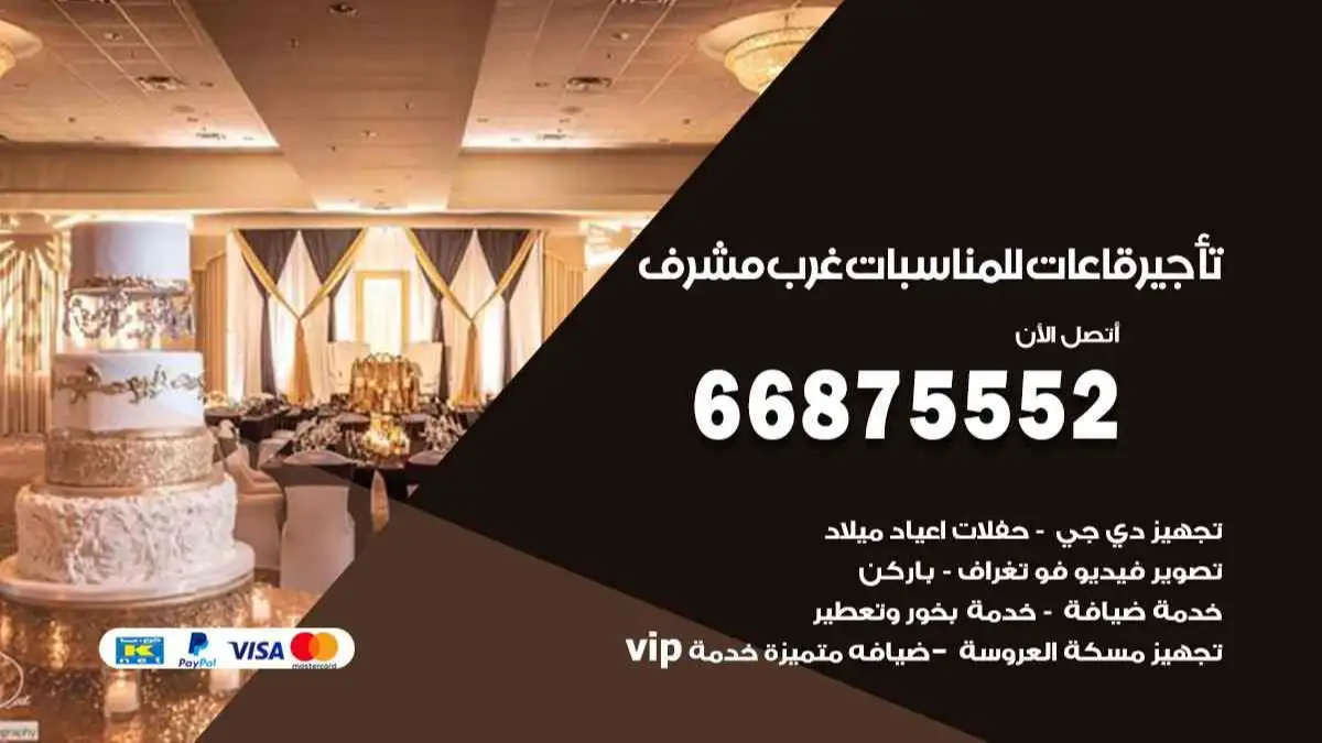 تأجير قاعات للمناسبات غرب مشرف 66875552 تامين كل المستلزمات