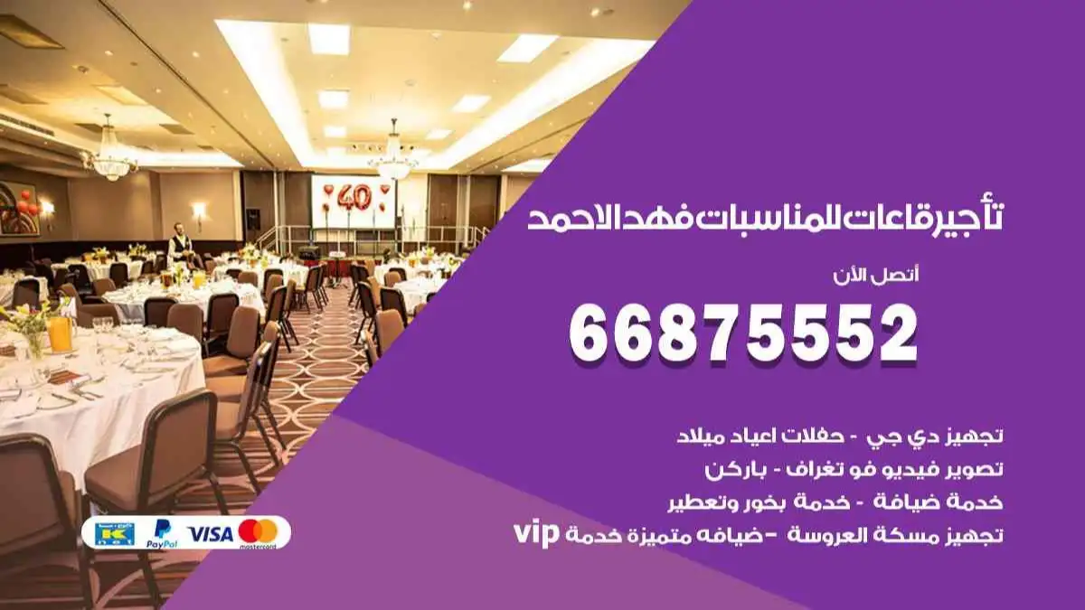 تأجير قاعات للمناسبات فهد الاحمد 66875552 تامين كل المستلزمات