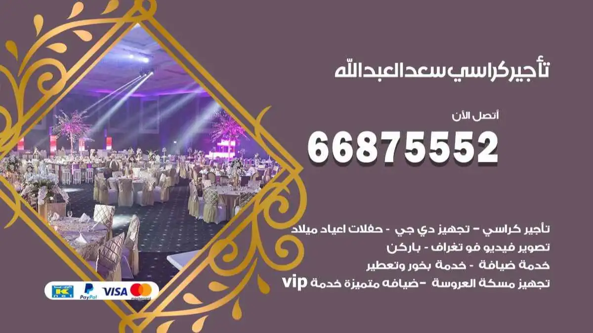 تاجير كراسي سعد العبد الله 66875552 للافراح والحفلات وكل المناسبات