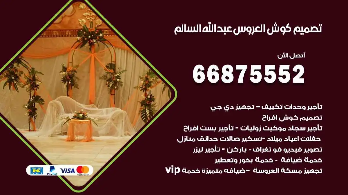 تصميم كوش العروس عبد الله السالم 66875552 تصميم كوش بحسب الطلب