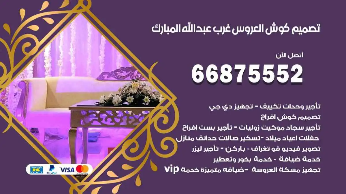 تصميم كوش العروس غرب عبد الله المبارك 66875552 تصميم كوش بحسب الطلب