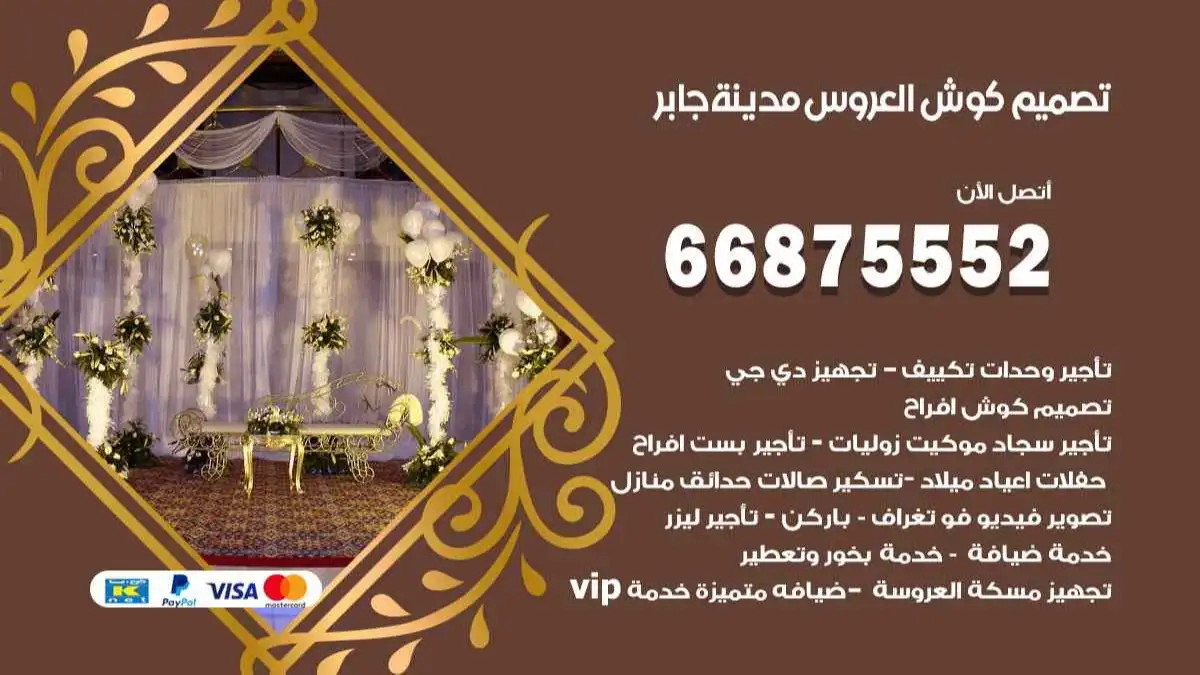 تصميم كوش العروس مدينة جابر 66875552 تصميم كوش بحسب الطلب