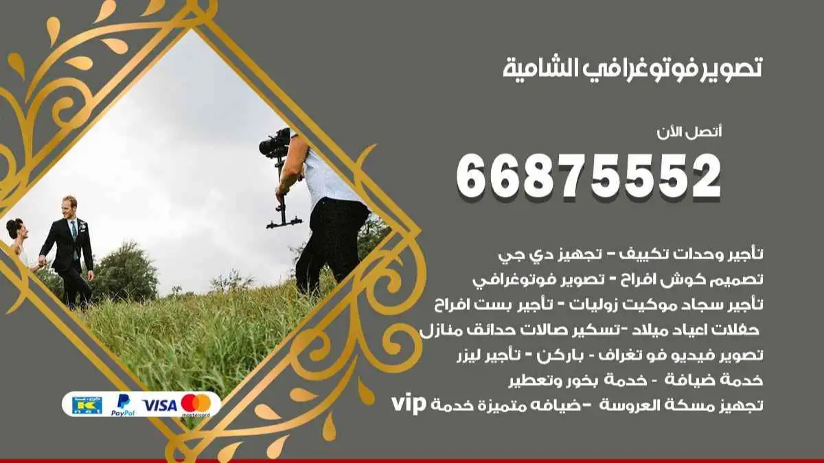 تصوير فوتوغرافي الشامية 66875552 تصوير اعراس وحفلات ومناسبات