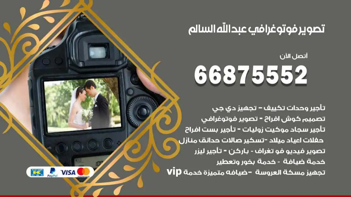 تصوير فوتوغرافي عبد الله السالم 66875552 تصوير اعراس وحفلات ومناسبات