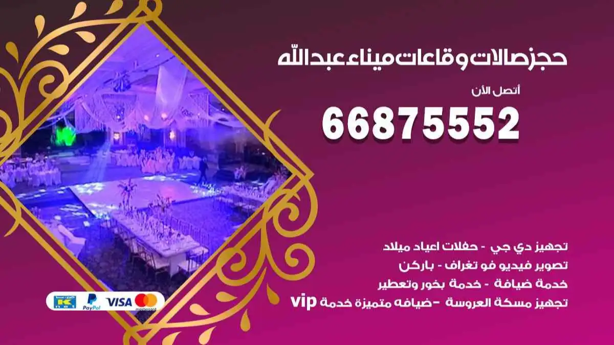 حجز صالات وقاعات في ميناء عبد الله 66875552 للاعراس وكل المناسبات