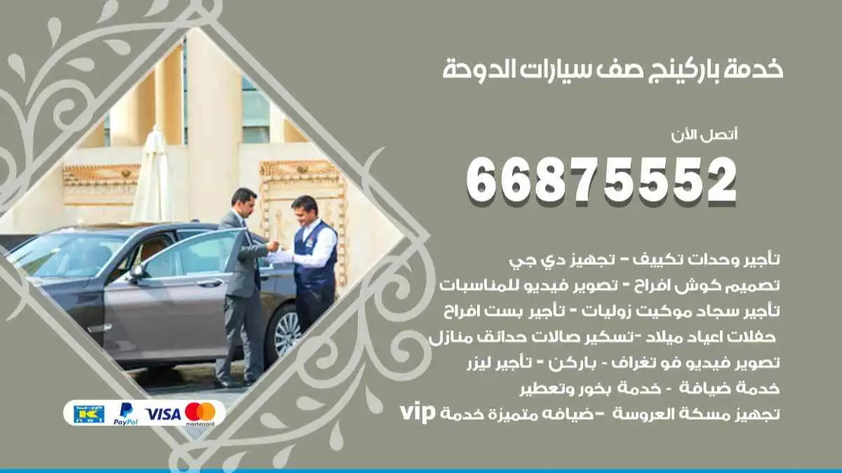 خدمة باركينج صف سيارات الدوحة 66875552 ركن سيارات للمناسبات