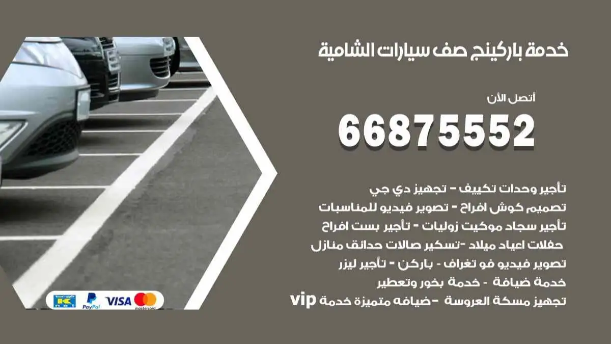 خدمة باركينج صف سيارات الشامية 66875552 ركن سيارات للمناسبات
