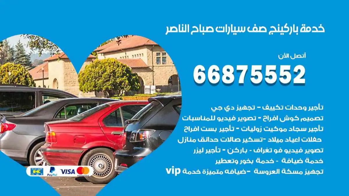 خدمة باركينج صف سيارات صباح الناصر 66875552 ركن سيارات للمناسبات